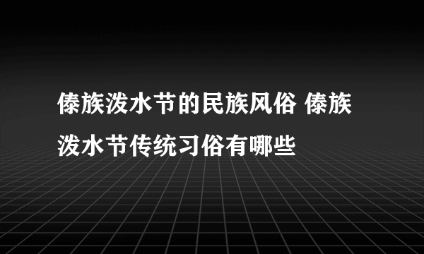 傣族泼水节的民族风俗 傣族泼水节传统习俗有哪些