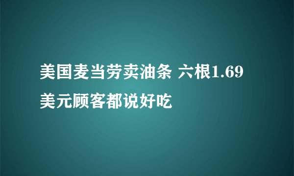 美国麦当劳卖油条 六根1.69美元顾客都说好吃