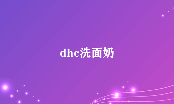 dhc洗面奶