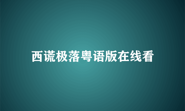 西谎极落粤语版在线看