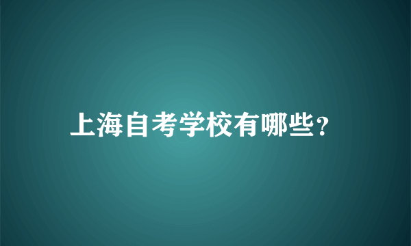 上海自考学校有哪些？