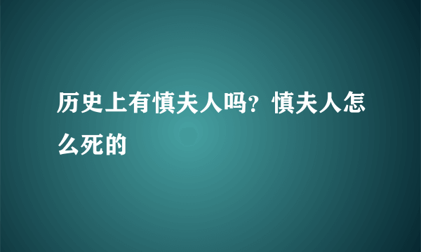 历史上有慎夫人吗？慎夫人怎么死的