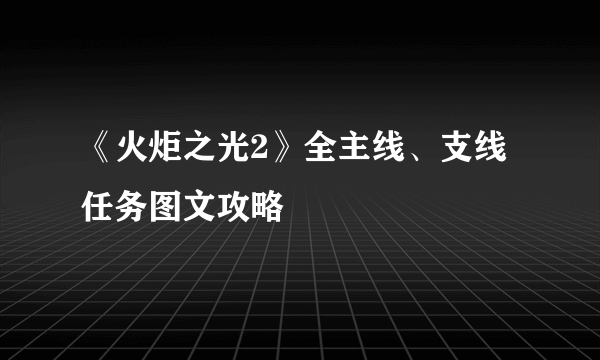 《火炬之光2》全主线、支线任务图文攻略