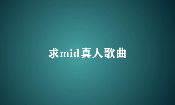 求mid真人歌曲