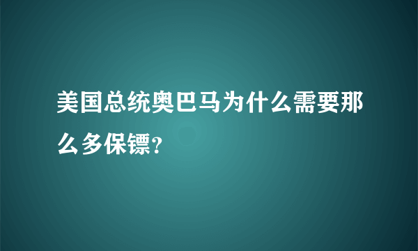 美国总统奥巴马为什么需要那么多保镖？