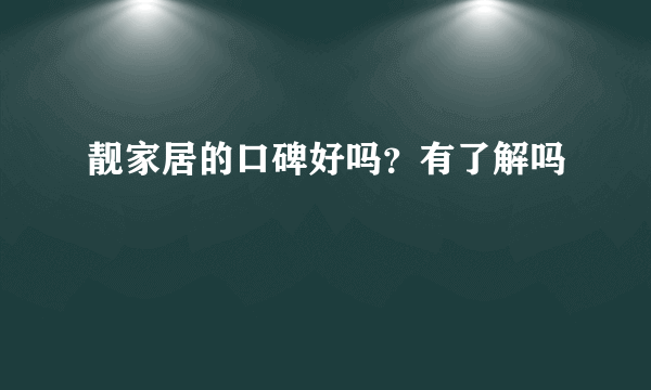 靓家居的口碑好吗？有了解吗