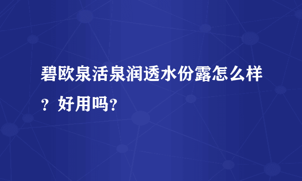 碧欧泉活泉润透水份露怎么样？好用吗？