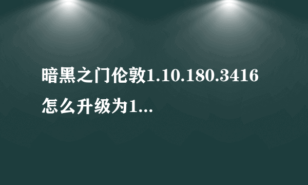 暗黑之门伦敦1.10.180.3416怎么升级为1.35版本的 注意是升级补丁 不是免CD补丁 还有最好能给个汉化的补丁