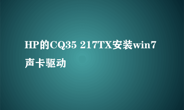 HP的CQ35 217TX安装win7声卡驱动問題