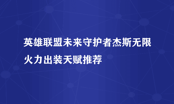 英雄联盟未来守护者杰斯无限火力出装天赋推荐