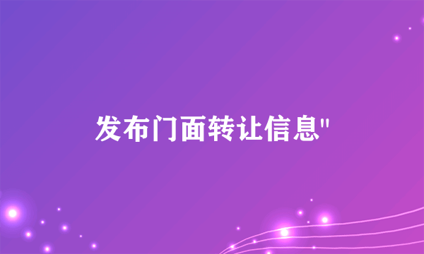 发布门面转让信息