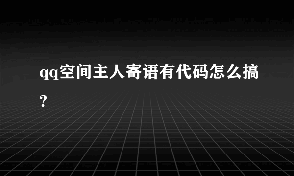 qq空间主人寄语有代码怎么搞?