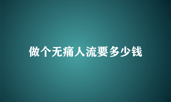 做个无痛人流要多少钱