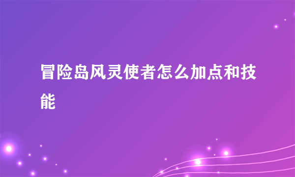 冒险岛风灵使者怎么加点和技能