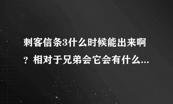 刺客信条3什么时候能出来啊？相对于兄弟会它会有什么进步吗？