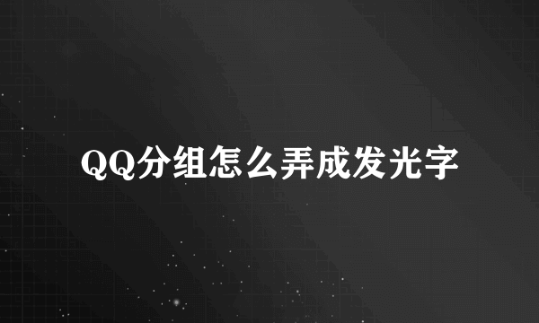 QQ分组怎么弄成发光字