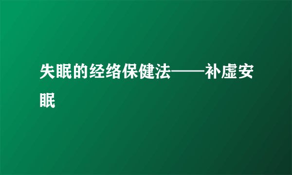 失眠的经络保健法——补虚安眠