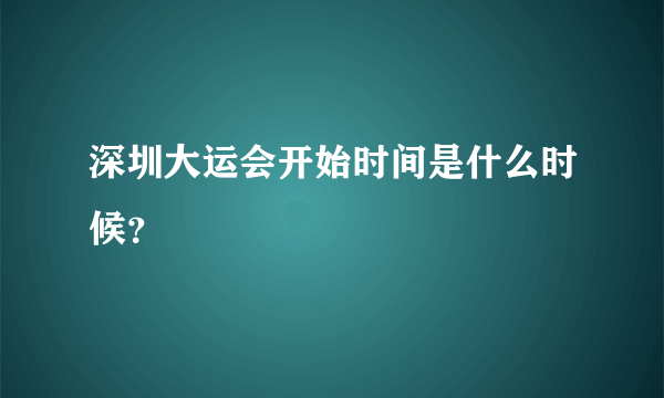 深圳大运会开始时间是什么时候？