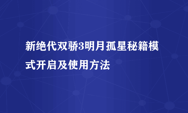 新绝代双骄3明月孤星秘籍模式开启及使用方法