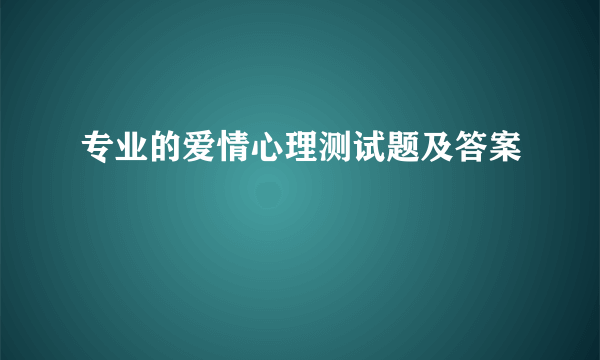 专业的爱情心理测试题及答案