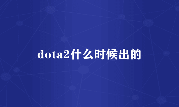 dota2什么时候出的