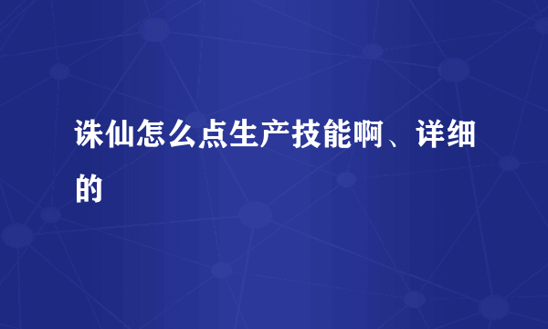 诛仙怎么点生产技能啊、详细的