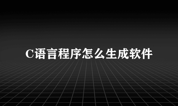 C语言程序怎么生成软件