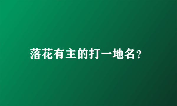 落花有主的打一地名？