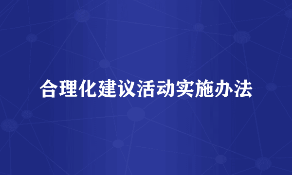 合理化建议活动实施办法