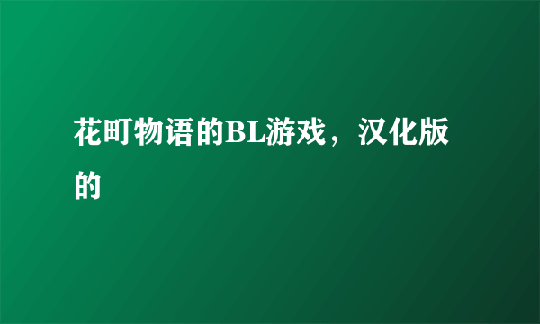 花町物语的BL游戏，汉化版的