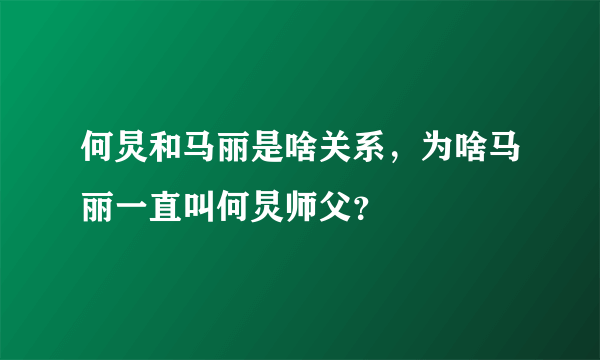 何炅和马丽是啥关系，为啥马丽一直叫何炅师父？