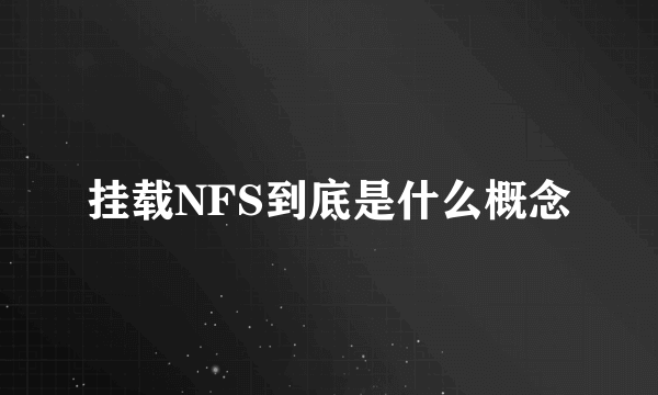 挂载NFS到底是什么概念