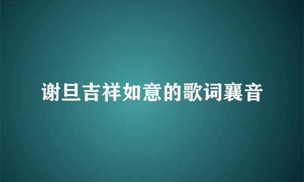 谢旦吉祥如意的歌词襄音