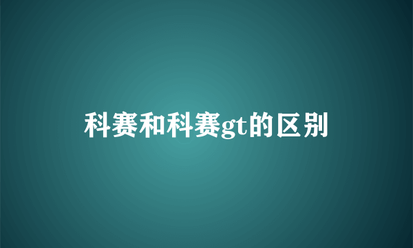 科赛和科赛gt的区别