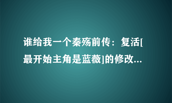 谁给我一个秦殇前传：复活[最开始主角是蓝薇]的修改器 能改属性或经验的 都能改最好 不能用的别给我发