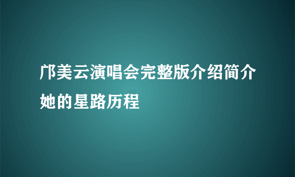 邝美云演唱会完整版介绍简介她的星路历程