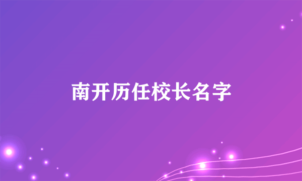 南开历任校长名字