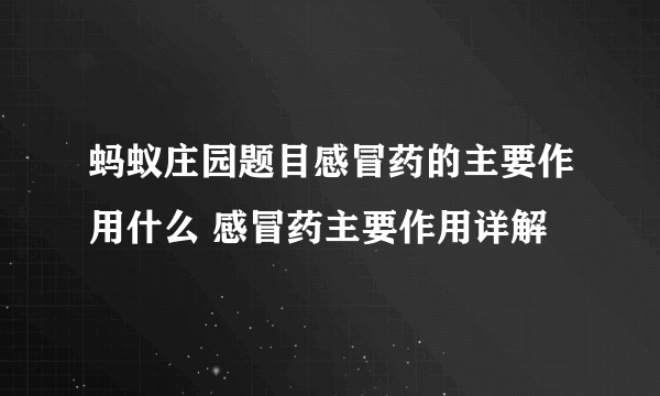 蚂蚁庄园题目感冒药的主要作用什么 感冒药主要作用详解