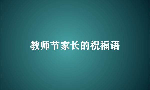 教师节家长的祝福语