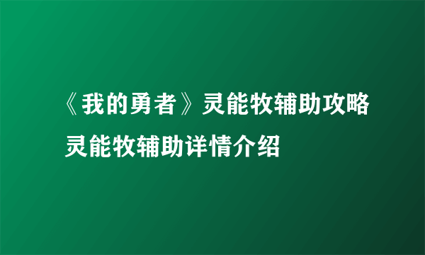 《我的勇者》灵能牧辅助攻略 灵能牧辅助详情介绍