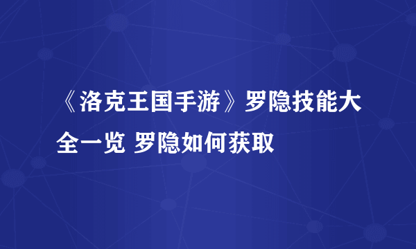 《洛克王国手游》罗隐技能大全一览 罗隐如何获取