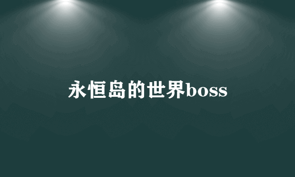 永恒岛的世界boss