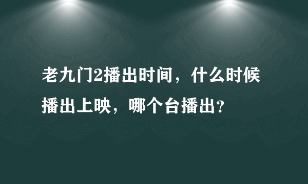 老九门2播出时间，什么时候播出上映，哪个台播出？