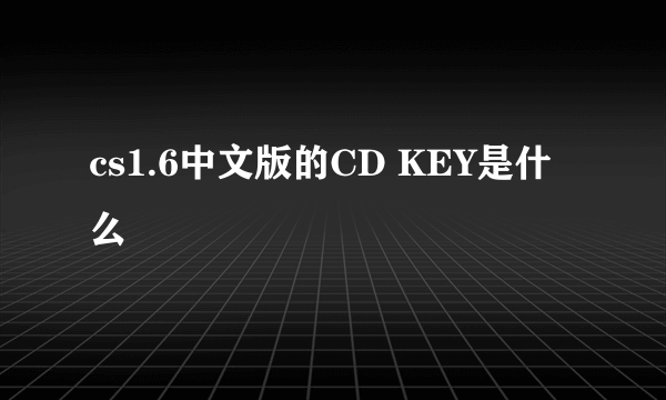 cs1.6中文版的CD KEY是什么