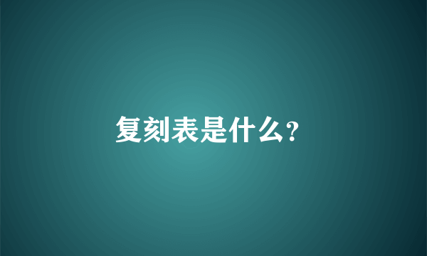 复刻表是什么？