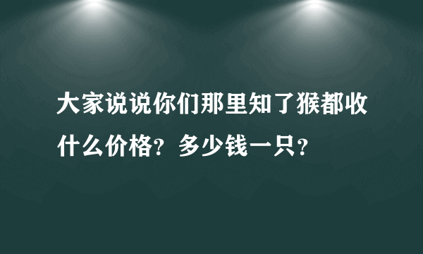 大家说说你们那里知了猴都收什么价格？多少钱一只？