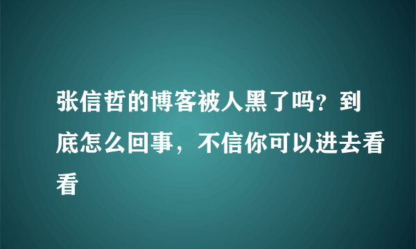 张信哲的博客被人黑了吗？到底怎么回事，不信你可以进去看看