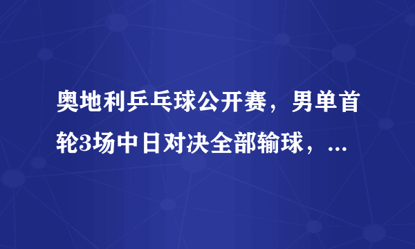 奥地利乒乓球公开赛，男单首轮3场中日对决全部输球，林高远不敌无名小卒，你怎么看？