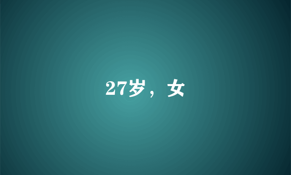 27岁，女