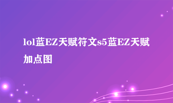 lol蓝EZ天赋符文s5蓝EZ天赋加点图